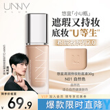 悠宜（unny club）清润持妆粉底液N01自然色干皮bb粉底遮瑕定妆三合一送女士
