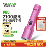 纳丽德（NEXTORCH） P80强光手电筒户外骑行应急防身充电手电筒勤务战术手电一键爆闪 P80星辰粉-2100流明/380米远射