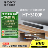 索尼（SONY）HT-S100F 一体式 杜比音效 回音壁 soundbar  家庭影院 电视音响 蓝牙音响 无线音响 ARC
