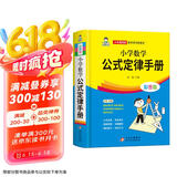 小学数学公式定律手册 彩图版 1-6年级小学数学公式大全 小学数学知识大全 依据义务教育数学课程标准编写 精彩图示