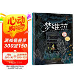 博洛尼亚童书展最佳童书奖 梦维拉 经典想象力绘本 梦幻丛林探险之旅  儿童绘本 3-6岁 精装 北斗儿童图书
