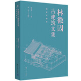 林徽因古建筑文集·图解珍藏版