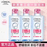 欧莱雅卸妆水卸妆液眼部唇部脸部三合一卸妆油女温和卸妆清洁深层敏感肌 倍润卸妆水95ml*3