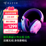 雷蛇（Razer）旋风黑鲨V2系列头戴式电竞游戏耳机耳麦麦克风7.1环绕声效 适配三角洲行动 旋风黑鲨V2专业版（2.4G+蓝牙）白色