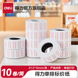 得力（deli）打价机标价机打价器/标价纸 耐用单排双排超市生产日期打码机器 墨轮 办公用品 【10卷】单排标价纸 3210