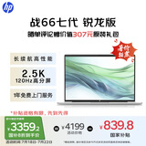 惠普（HP）【国家补贴20%】战66七代 AMD锐龙14英寸轻薄笔记本电脑(高性能R7 16G 1T 2.5K高分高刷广色域 AI)