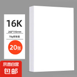 【全网热销】a4纸打印复印纸 70g办公A4白纸草稿纸学生作业用草稿本空白纸用品 【活动专享】16K打印纸20张