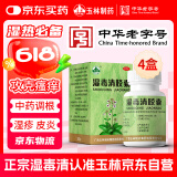 玉林 湿毒清胶囊 0.5克/粒*30粒 *4盒 皮炎 湿疹 止痒 祛风 血虚风燥 风瘙痒 皮肤干燥脱屑瘙痒 色素沉着