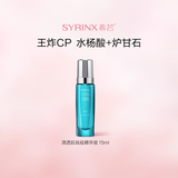 希芸（syrinx）清透肌祛痘精华液15ml 祛痘粉刺水杨酸炉甘石 清爽滋润皮肤 祛痘精华液15ml