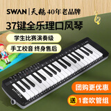 天鹅（SWAN）口风琴37键全乐理课堂教学儿童成人口风琴（黑白钢琴键）