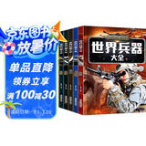 儿童军事武器百科全书（共6册）世界兵器大全枪械战斗机坦克航空母舰驱逐舰军事书籍兵器军事百科全书儿童童书 儿童礼物青少年课外阅读书籍正版