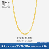 周生生黄金项链 足金十字扣圈素链 百搭锁骨链 09257N计价 40厘米 - 4.44克(含工费200元)