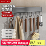 美厨（maxcook）厨房置物架挂架 排钩置物架壁挂式免打孔收纳架挂钩40cm MCPJ8435