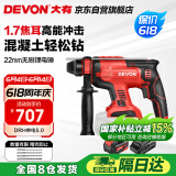 大有（Devon）20V锂电锤充电电锤两用电镐冲击钻混凝土工业级DRH单电5.0
