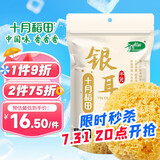十月稻田  银耳糯耳 200g 丑耳白木耳 银耳莲子桂圆百合羹配料 炖煮软糯