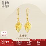 周生生足金叶子耳饰耳环一对女 三金首饰40535E计价3.5克