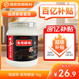 海底捞 食用猪油1kg 家庭装 猪油罐 古法熬制 拌饭食用猪油烘焙 大瓶装