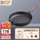 铁工房 铸铁平底锅生铁煎锅加厚无涂层不粘锅煎蛋烙饼牛排锅 铸铁煎锅（钢化玻璃盖）- 28cm