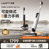 uwant友望洗地机云朵Plus 推入式无线智能洗地机 【0缠毛 0重力手柄 180°平躺】与Pro Max同配置