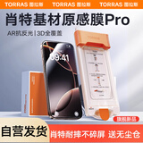 图拉斯【3D热弯+AR增透+肖特玻璃】适用苹果16ProMax钢化膜iphone16promax手机膜原感全屏覆盖高清膜