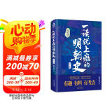 一读就上瘾的明朝史·第三卷（“一读就上瘾的中国史”系列上新啦！）