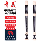 奇美8孔中音英式课堂推荐八孔竖笛（人造革袋、配教材）