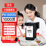 双杰845墨盒适用佳能MG3080墨盒TS3380 TS3480 MG2580s MG2400 TS3180 TS308 IP2880s墨水 MG3080打印机墨盒