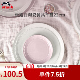 珐宝（staub）松露白陶瓷家用饭碗盘子餐盘圆盘碗碟餐具乔迁礼 松露白陶瓷平盘22cm 1件套