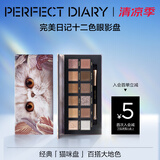 完美日记（PERFECT DIARY）探险家十二色动物眼影盘猫咪小猪百搭生日礼物送女友 【HOT】猫咪(大地色盘)