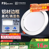 FSL佛山照明LED筒灯天花灯客厅玄关灯12W4寸白玉银边正白光6500K