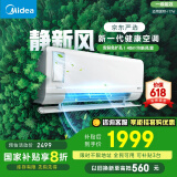 美的（Midea）大1匹 静新风 超一级能效 变频 智能卧室 空调挂机 以旧换新 国家补贴 KFR-26GW/N8XF1-1定制版