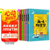 趣味科学系列（全6册）让每一个少年都成为小牛顿  