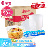 美丽雅 一次性饭盒圆形1500ml*50套打包碗加厚餐盒带盖可微波大容量