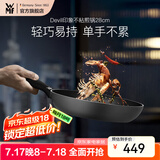 WMF不粘煎锅平底锅炒菜锅煎蛋锅牛排锅电磁炉燃气灶通用家用Devil 印象不粘煎锅 28cm