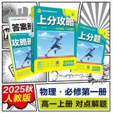 2026高中必刷题 上分攻略 高一上 物理 必修 第一册 人教版 教材同步练习册 理想树图书