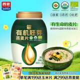 西麦有机胚芽燕麦片桶装800g 家庭装高蛋白质营养早餐0添加蔗糖