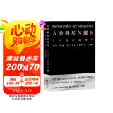 【雷军人生之书】人类群星闪耀时 （2022新版 翻译家姜乙德文直译）小米创始人雷军推荐果麦文化出品
