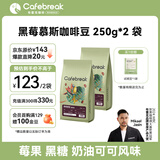 布蕾克黑莓慕斯咖啡豆新鲜中度烘焙水洗日晒美式黑咖啡250g*2 袋
