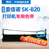 赛格适用航天信息爱信诺aisino SK-820针式打印机色带架Aisino SK820色带芯 Aisino SK-820 色带架一整套