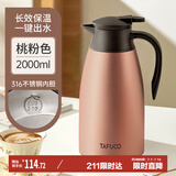 泰福高（TAFUCO）保温壶316不锈钢热水瓶家用大容量暖水壶暖壶T1267-桃粉色-2.0L