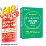 新东方 考研英语词汇词根+联想记忆法：乱序便携版 俞敏洪考研英语单词备考资料必背考研词汇
