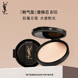 圣罗兰（YSL）粉气垫B10替换芯 遮瑕持久防晒化妆品生日礼物女618抢先购