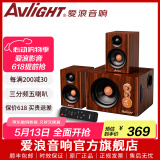 爱浪（Avlight）电脑音响2.1有源音箱家用多媒体组合桌面台式机有线笔记本木质无线蓝牙立体声独立低音炮三件套 S360【60W+5.25吋低音】五喇叭