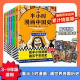半小时漫画中国史+世界史系列（全7册）看半小时漫画，通古今中外历史！其实是严谨的极简中国史+世界史 半小时漫画文库 新书