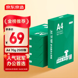 京东京造 A4打印纸 70g复印纸 云水质享系列 双面草稿纸 500张/包 5包/箱 （2500张）