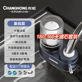 长虹（CHANGHONG）水龙头净水器家用直饮厨房自来水过滤器家用 1机2芯 【十重精滤】基础款 透明可视升级款
