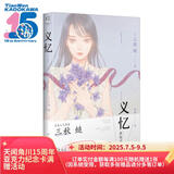 义忆 三秋缒著 继《三日间的幸福》《恋爱寄生虫》后的又一力作