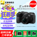 尼康（Nikon） Z30 APS-C画幅 数码微单无反相机 Z30+【16-50】 套机 官方标配