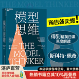 【湛庐】 模型思维 斯科特佩奇 万维钢2019年度图书 多样性红利作者 多模型范式