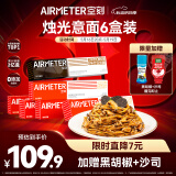 空刻意面速食拌面番茄290g*5+黑松露285.2g*1意大利面6盒装
